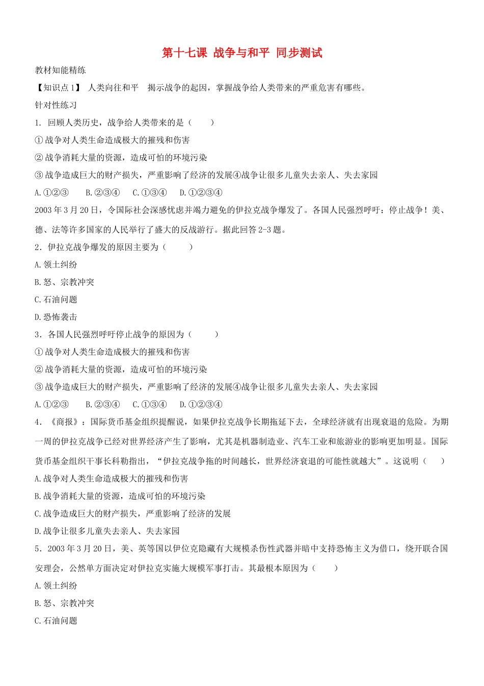 九年级政治 第十七课(战争与和平)同步测试 教科版试卷_第1页