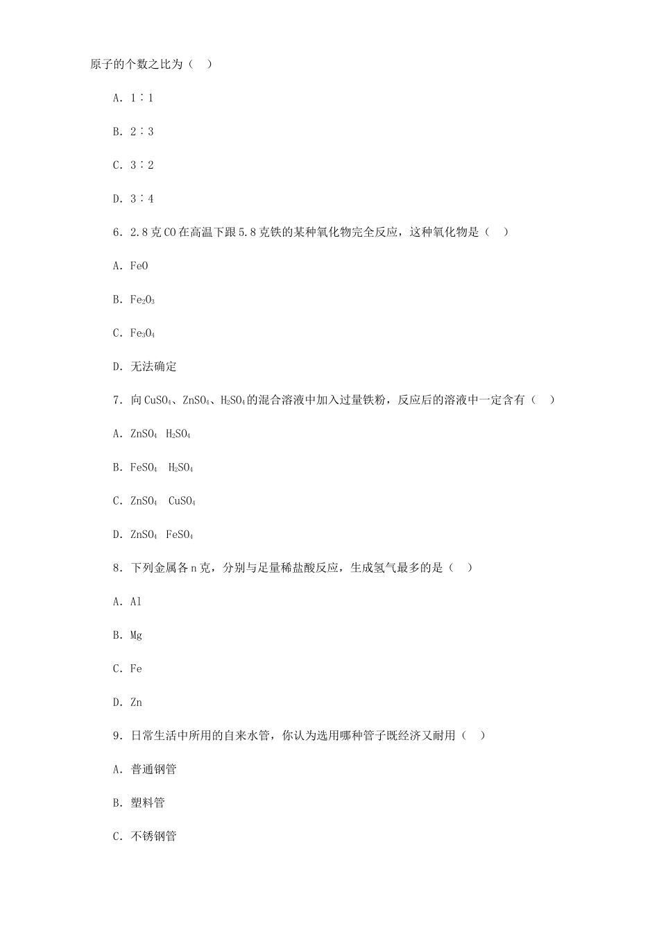 九年级化学金属材料的利用和保护习题精选试卷_第2页