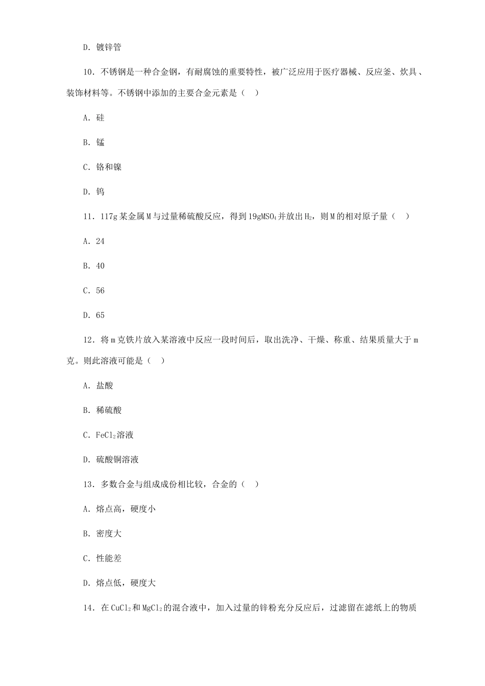 九年级化学金属材料的利用和保护习题精选试卷_第3页