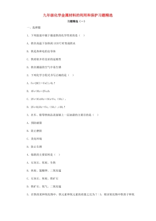 九年级化学金属材料的利用和保护习题精选试卷