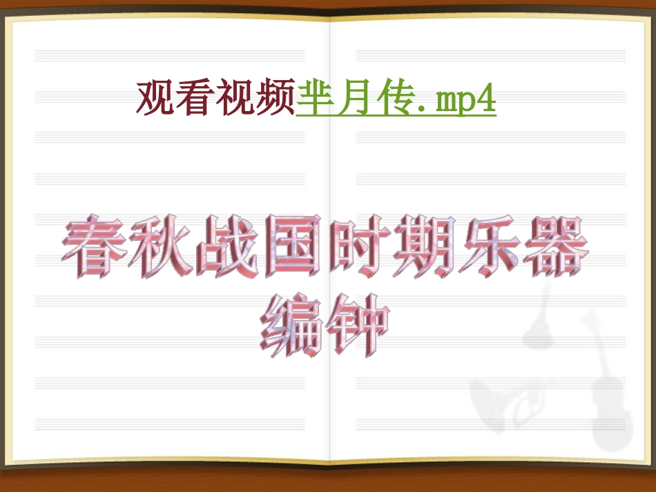 编钟低、中、高音的音响_第2页