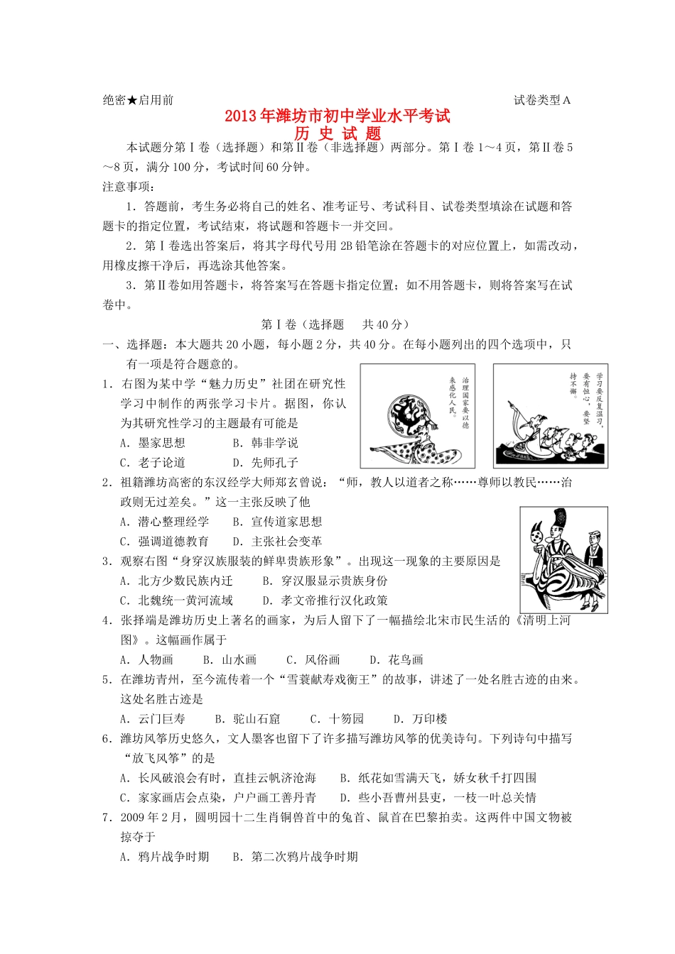 山东省潍坊市中考历史真题试卷_第1页