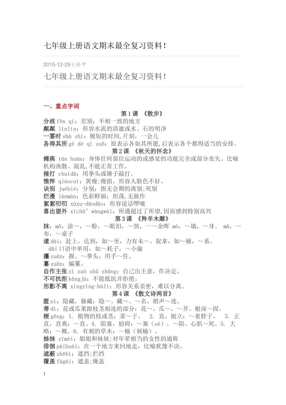 七年级上册语文期末最全复习资料_第1页