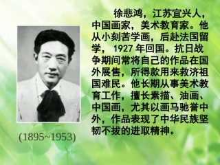 苏教版《徐悲鸿励志学画》课件