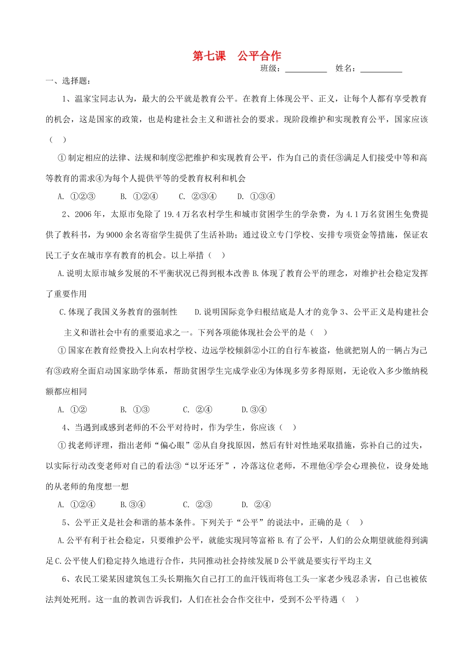 九年级政治 第7课公平合作测试卷 陕教版试卷_第1页