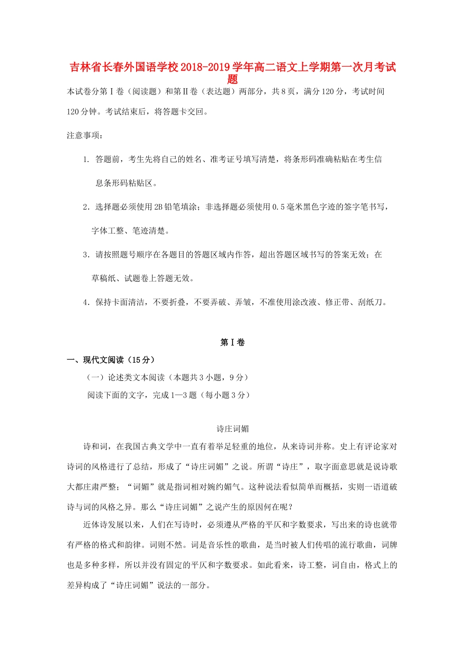 吉林省长春外国语学校_高二语文上学期第一次月考试卷试卷_第1页