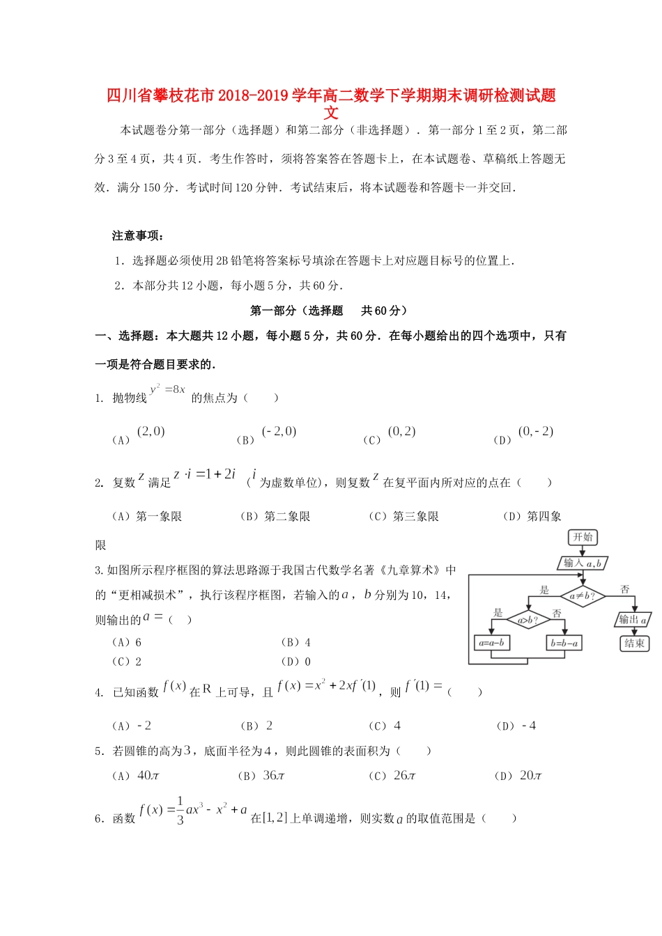 四川省攀枝花市高二数学下学期期末调研检测试卷 文试卷_第1页