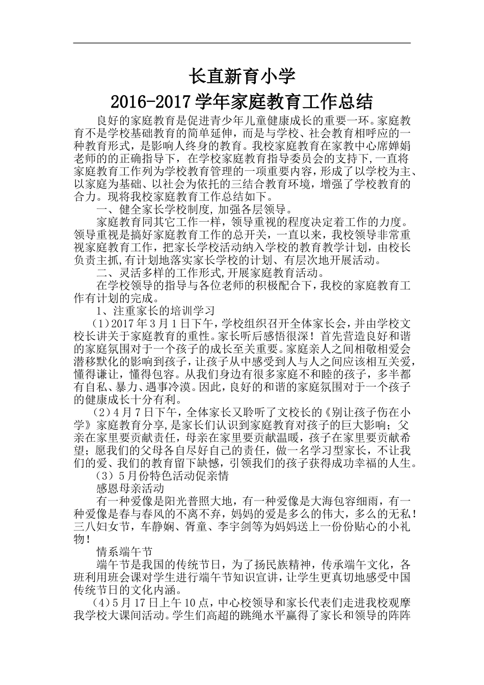 2016-2017学年家庭教育工作总结_第1页