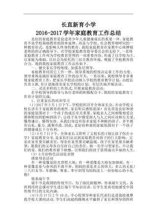 2016-2017学年家庭教育工作总结