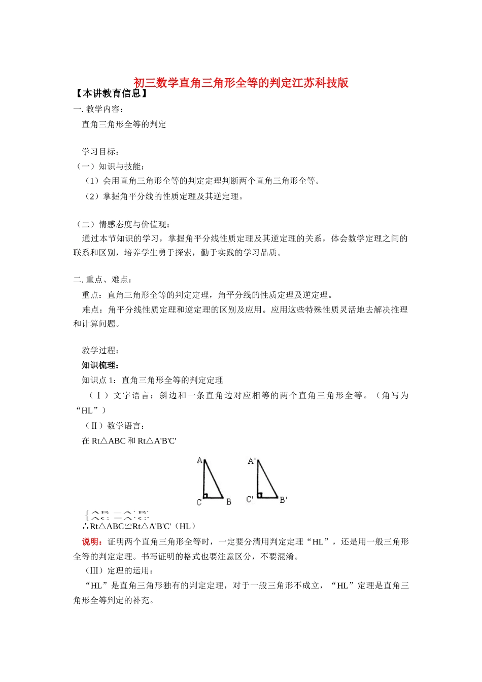 九年级数学直角三角形全等的判定江苏科技版知识精讲试卷_第1页