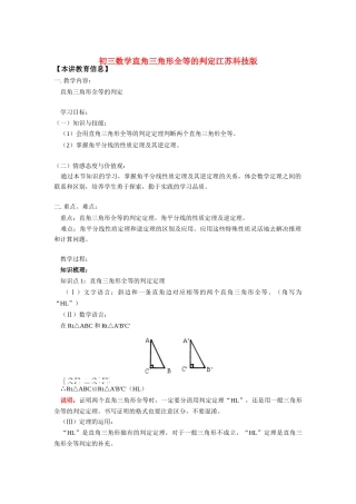 九年级数学直角三角形全等的判定江苏科技版知识精讲试卷