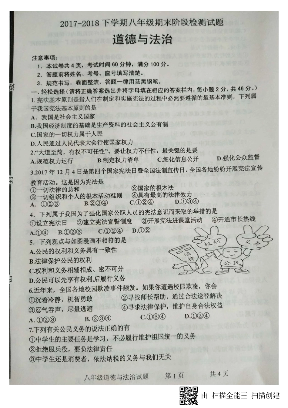 山东省临沂市费县 八年级道德与法治下学期期末试卷(pdf，无答案) 新人教版试卷_第1页