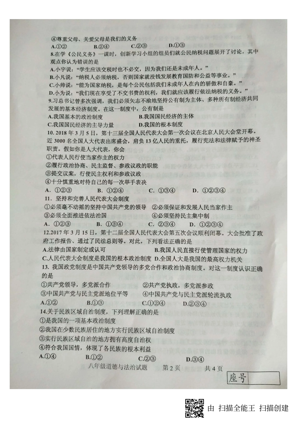 山东省临沂市费县 八年级道德与法治下学期期末试卷(pdf，无答案) 新人教版试卷_第2页