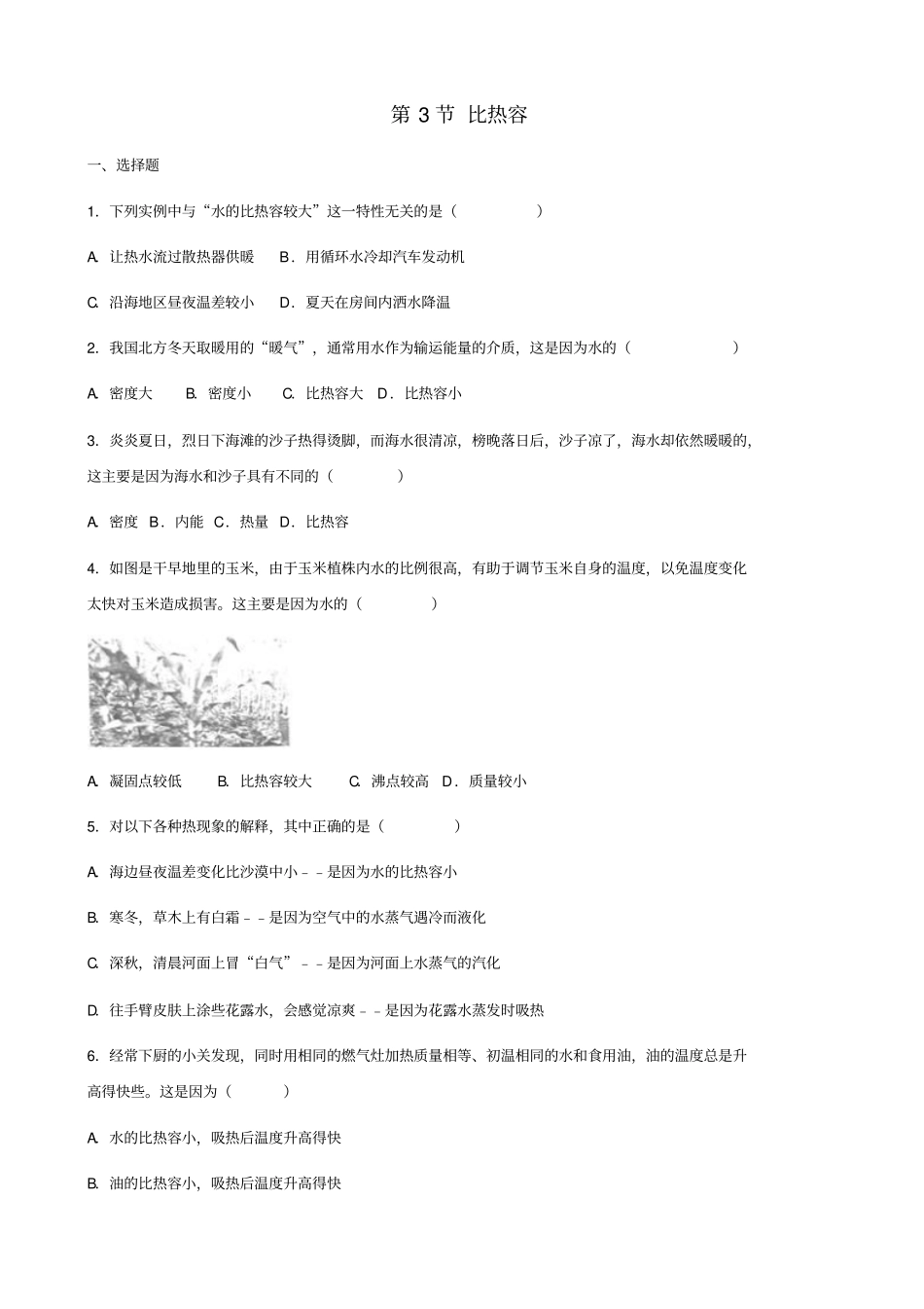 九年级物理全册第3节比热容同步测试题无答案新版新人教版_第1页