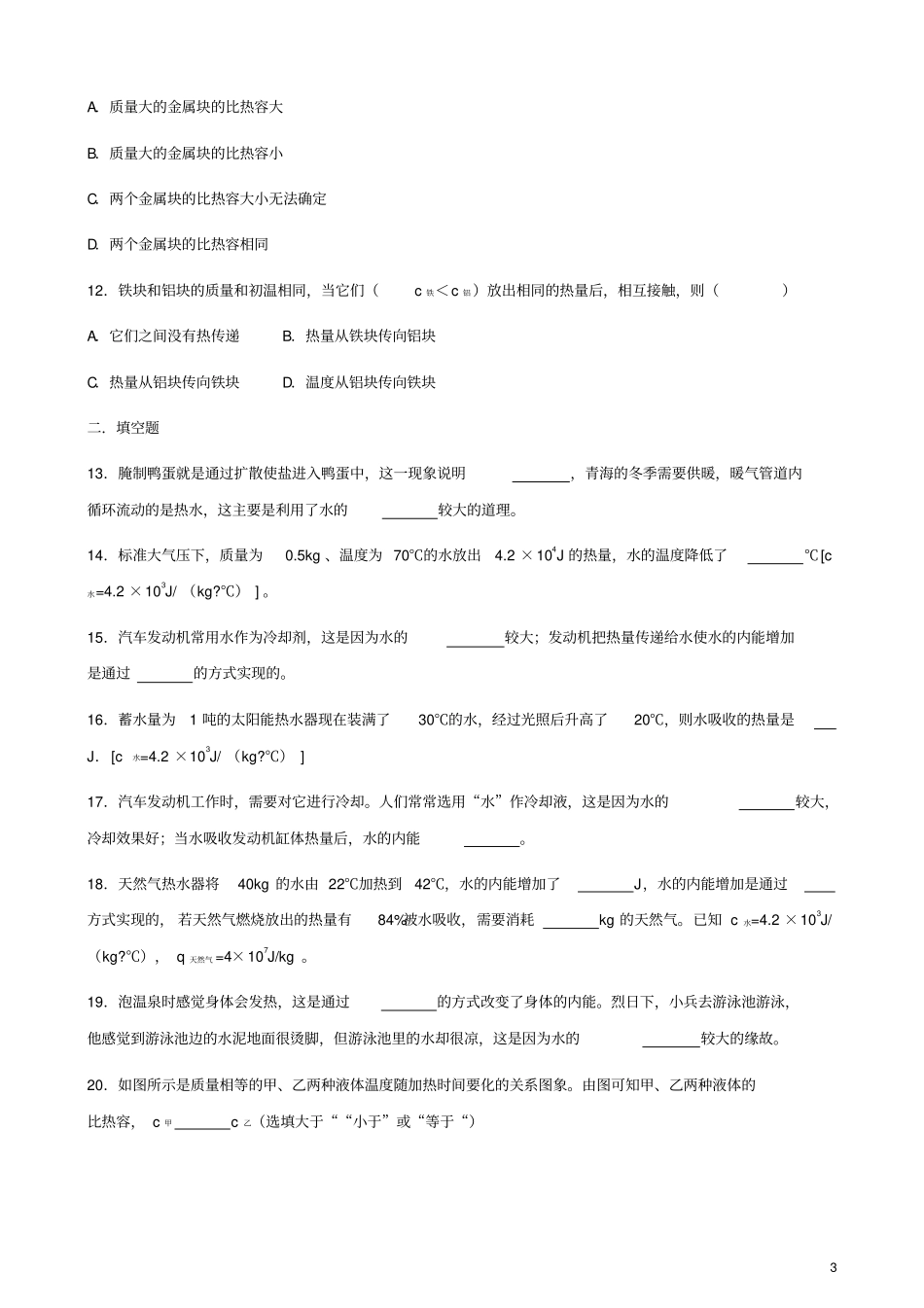九年级物理全册第3节比热容同步测试题无答案新版新人教版_第3页