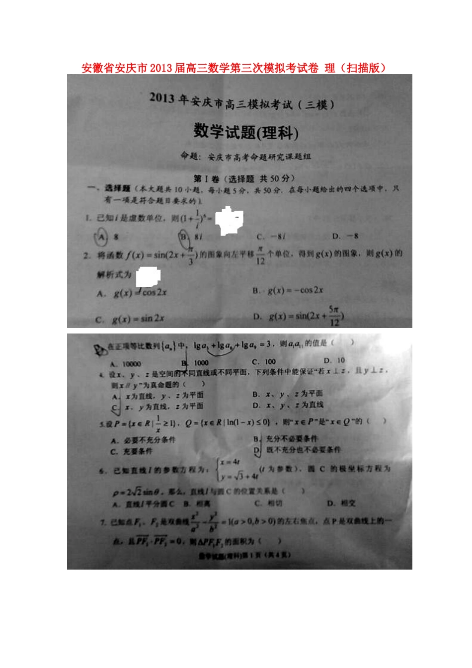 安徽省安庆市高三数学第三次模拟考试卷 理试卷_第1页
