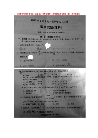 安徽省安庆市高三数学第三次模拟考试卷 理试卷