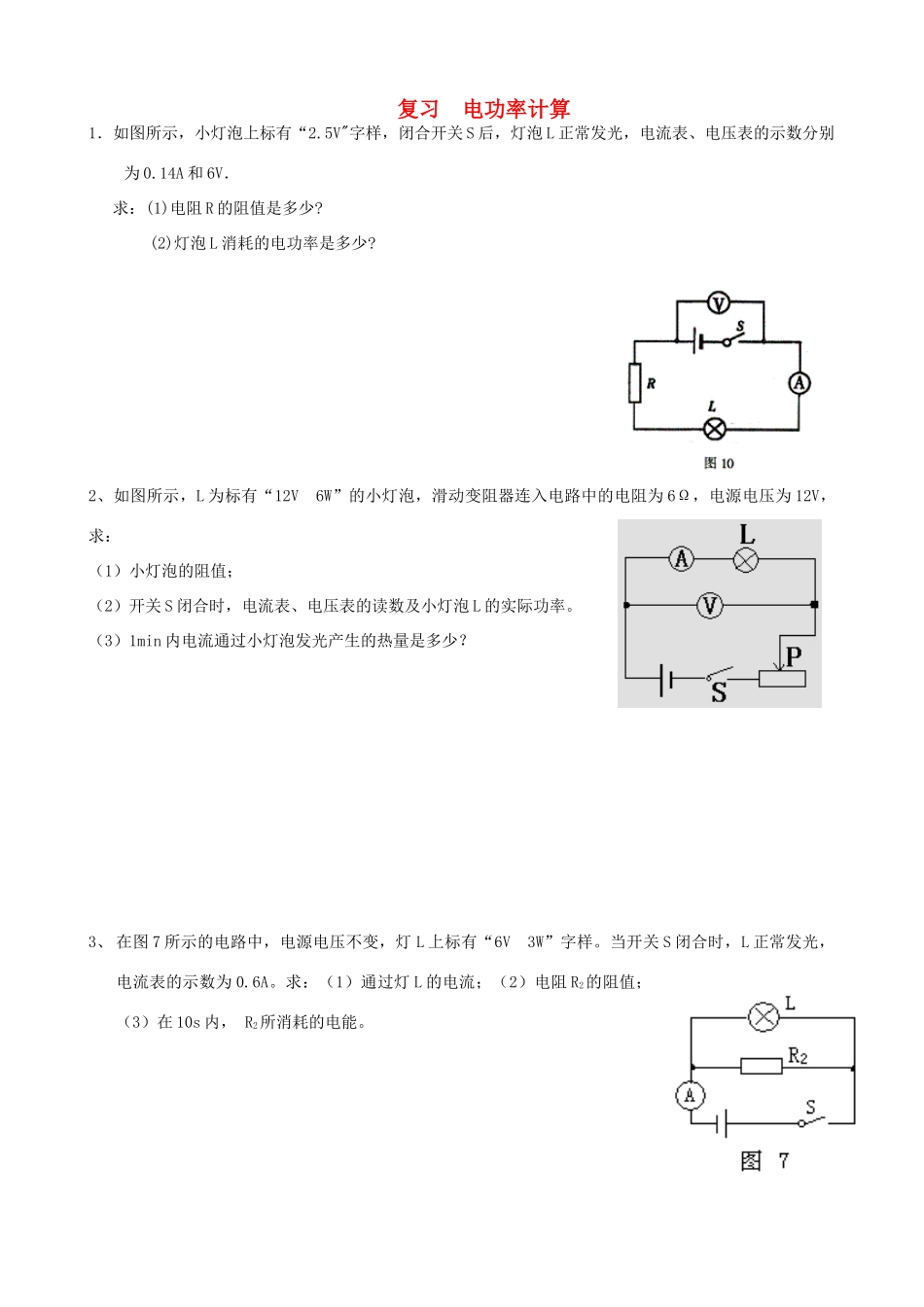 中考物理复习专题 电功率计算 人教新课标版试卷_第1页