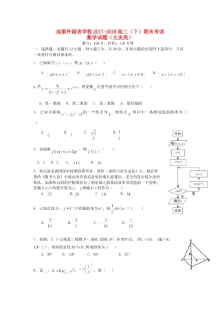 四川省成都外国语学校高二数学下学期期末考试试卷 文试卷