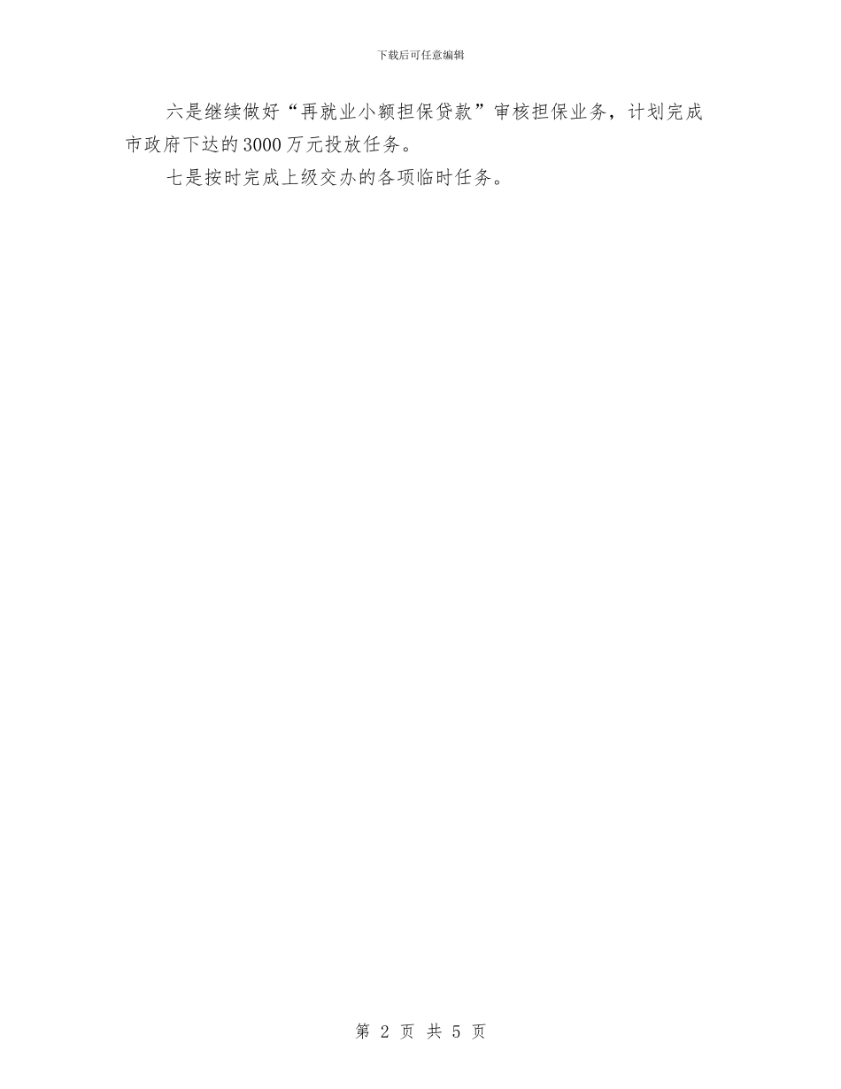 信用担保公司工作计划与信用社2024年6月党建工作计划汇编_第2页