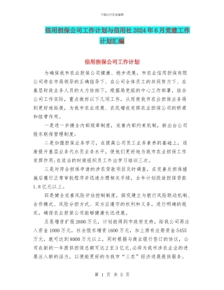 信用担保公司工作计划与信用社2024年6月党建工作计划汇编