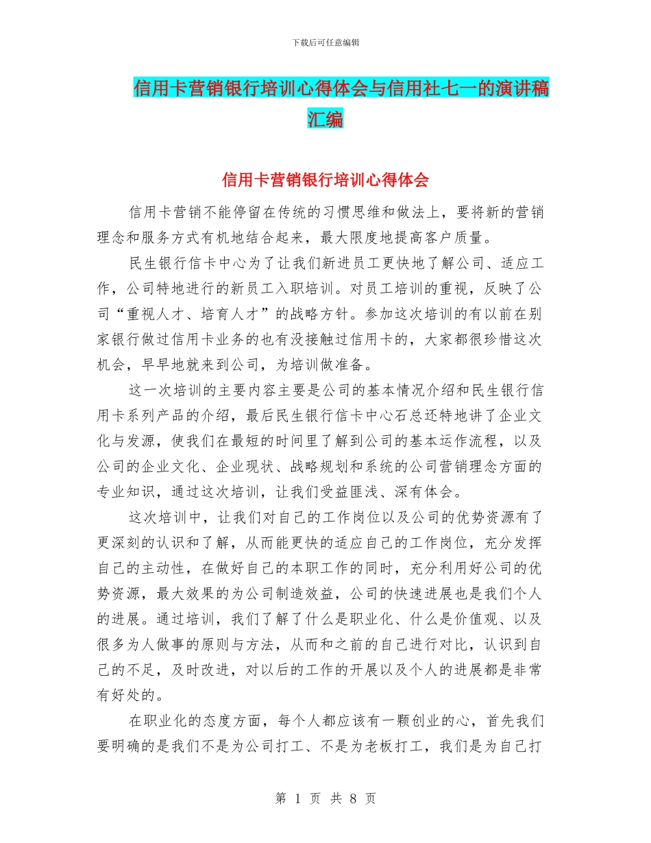 信用卡营销银行培训心得体会与信用社七一的演讲稿汇编_第1页