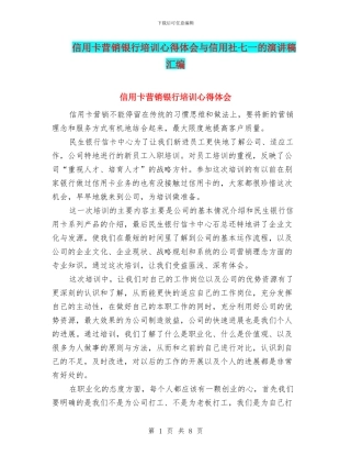 信用卡营销银行培训心得体会与信用社七一的演讲稿汇编