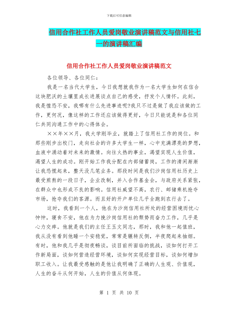 信用合作社工作人员爱岗敬业演讲稿范文与信用社七一的演讲稿汇编_第1页