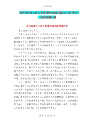 信用合作社工作人员爱岗敬业演讲稿范文与信用社七一的演讲稿汇编