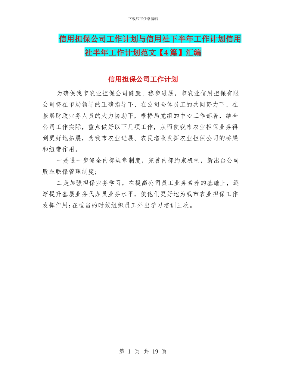 信用担保公司工作计划与信用社下半年工作计划信用社半年工作计划范文汇编_第1页