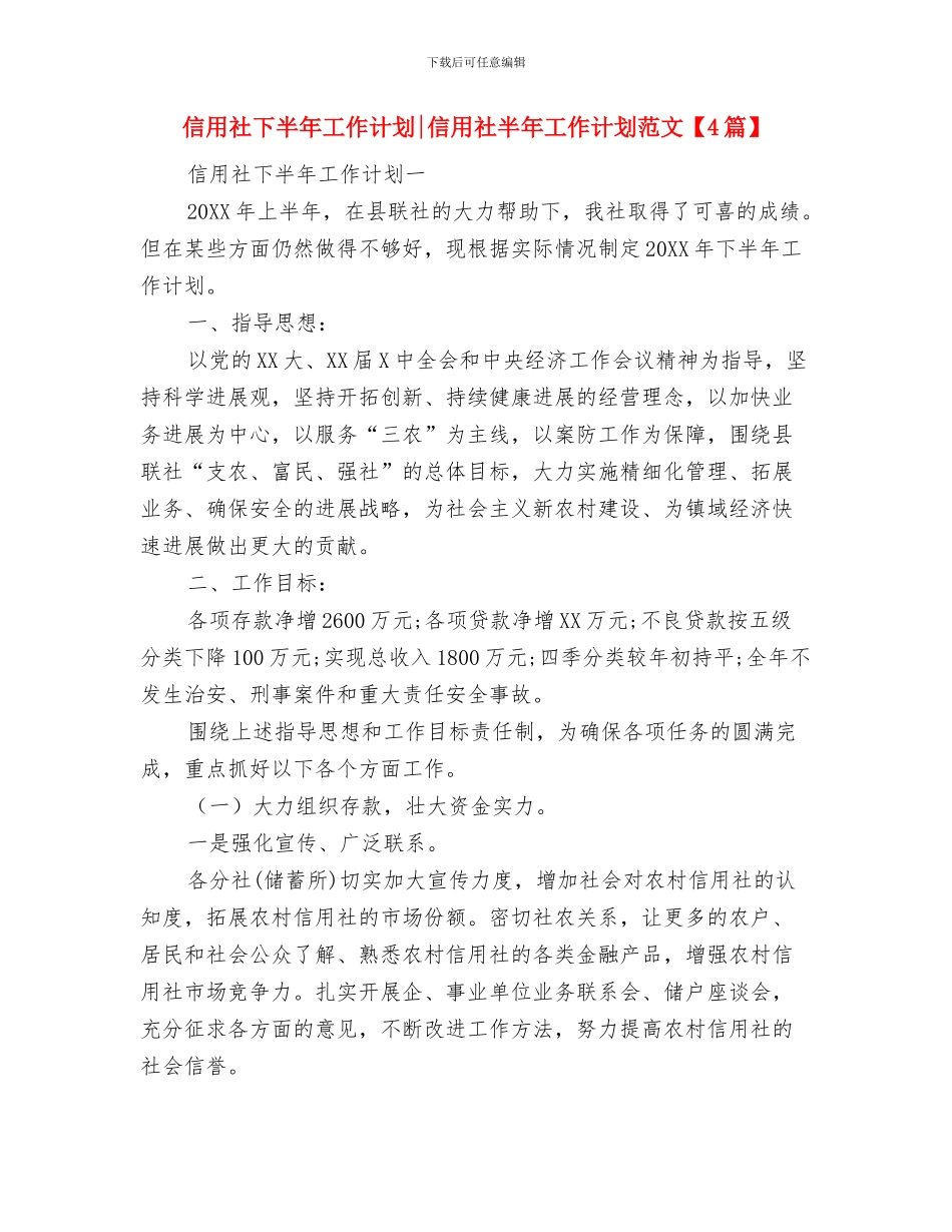 信用担保公司工作计划与信用社下半年工作计划信用社半年工作计划范文汇编_第2页