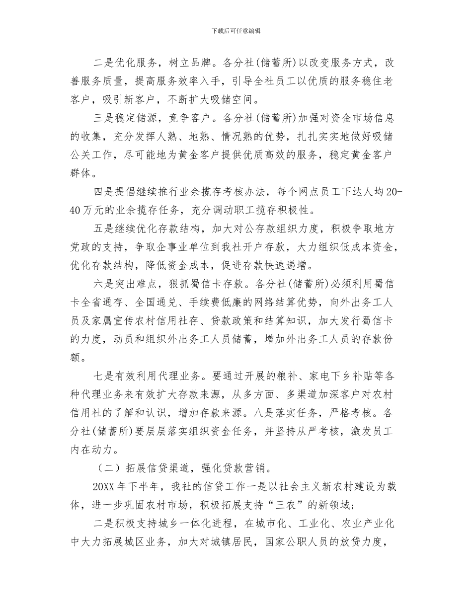 信用担保公司工作计划与信用社下半年工作计划信用社半年工作计划范文汇编_第3页