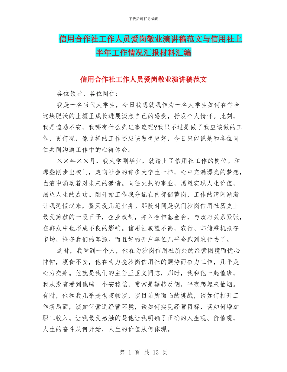 信用合作社工作人员爱岗敬业演讲稿范文与信用社上半年工作情况汇报材料汇编_第1页