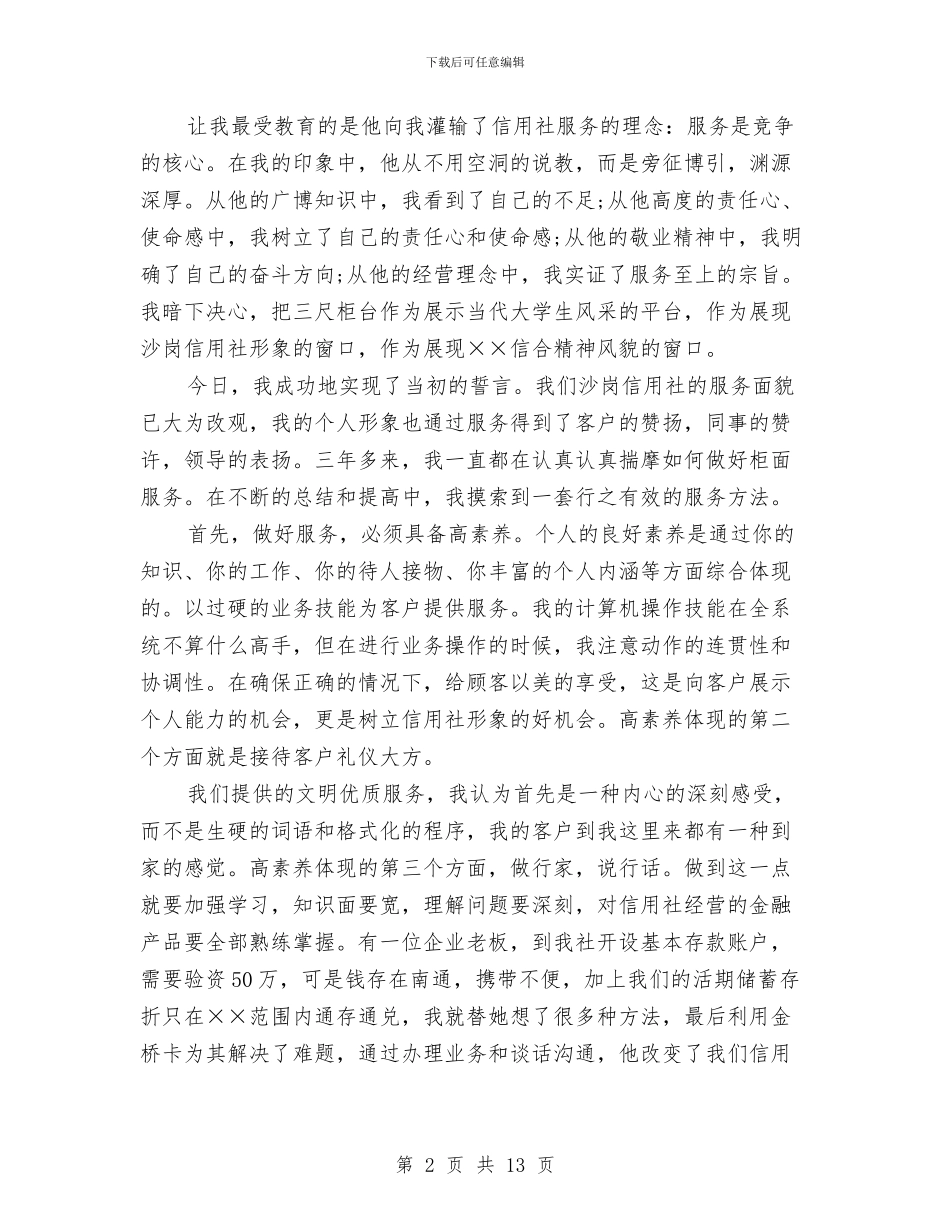 信用合作社工作人员爱岗敬业演讲稿范文与信用社上半年工作情况汇报材料汇编_第2页