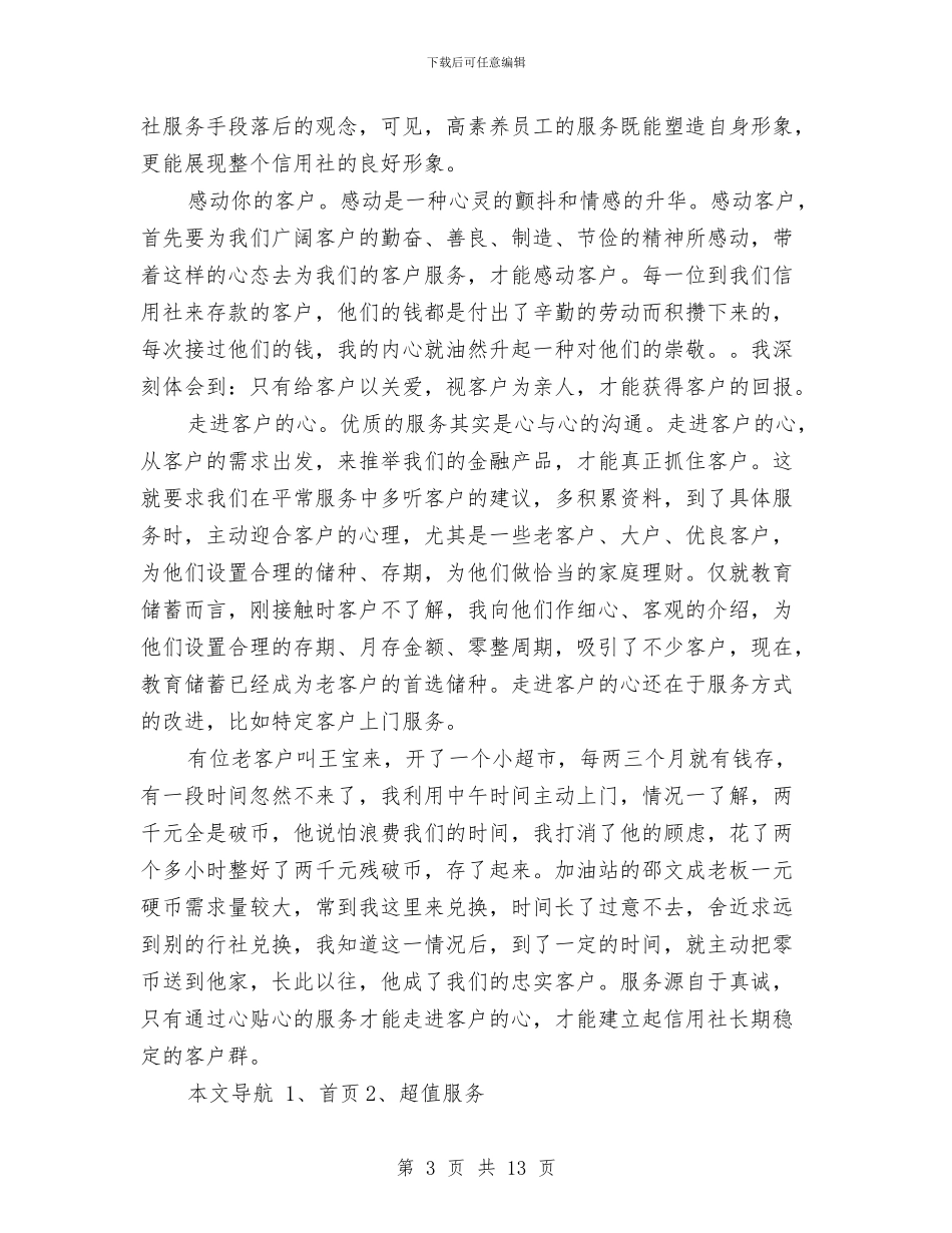 信用合作社工作人员爱岗敬业演讲稿范文与信用社上半年工作情况汇报材料汇编_第3页