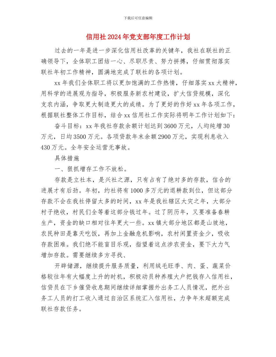 信用担保公司工作计划与信用社2024年党支部年度工作计划汇编_第3页