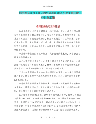 信用担保公司工作计划与信用社2024年党支部年度工作计划汇编