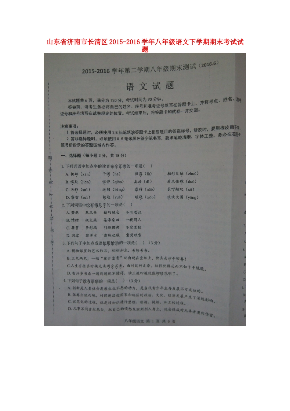 山东省济南市长清区 八年级语文下学期期末考试试卷新人教版试卷_第1页