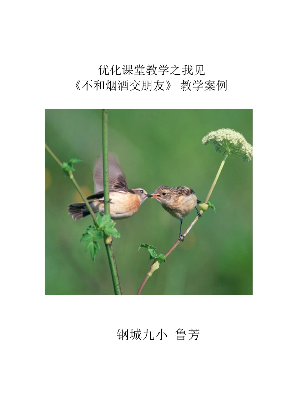 《不和烟酒交朋友》教学案例_第1页