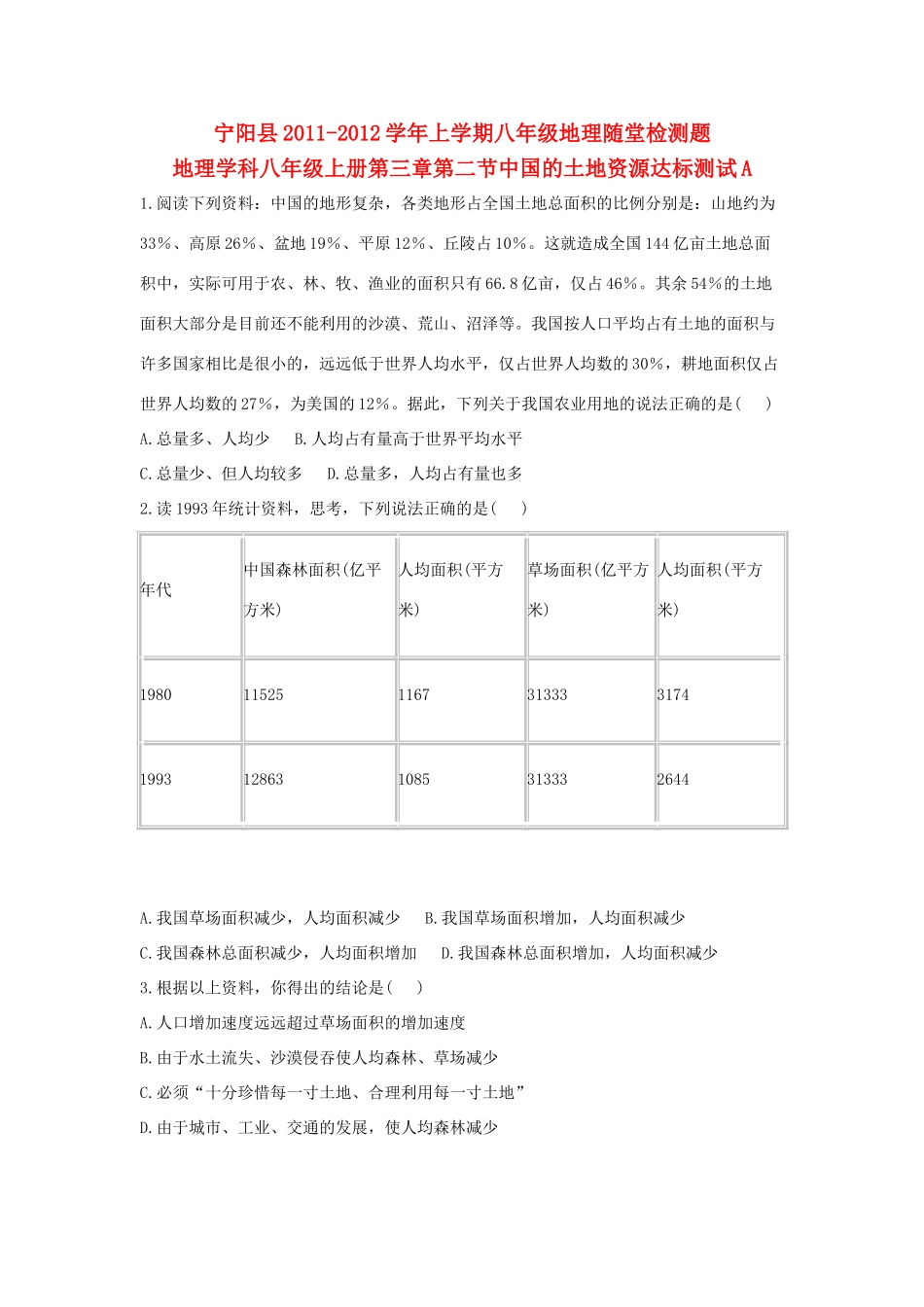 山东省宁阳县八年级地理上册 3.2随堂检测题 湘教版试卷_第1页
