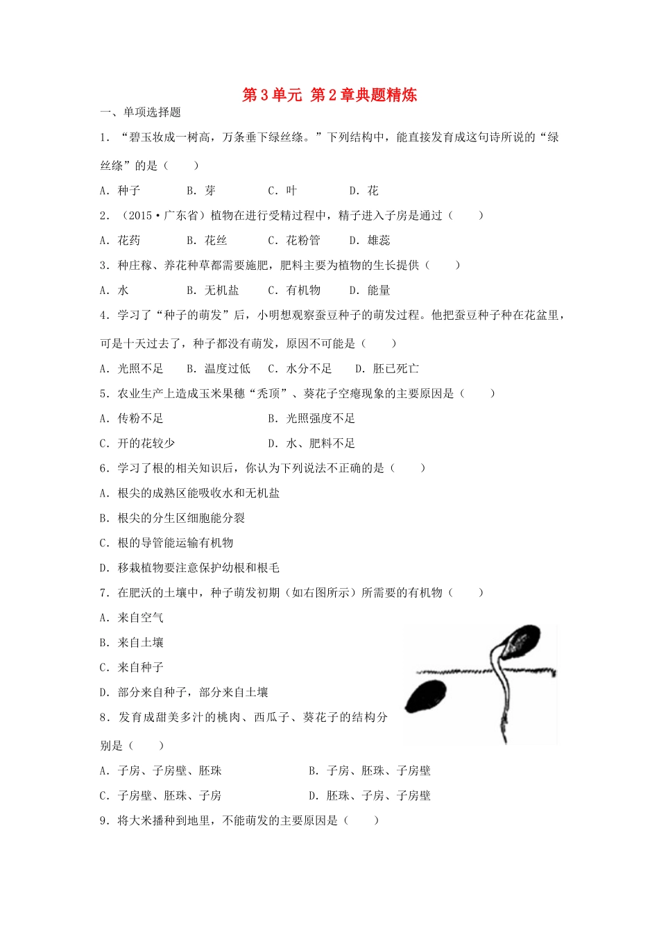 中考生物总复习 第3单元 第2章典题精炼试卷_第1页