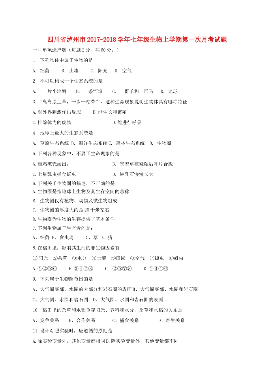 四川省泸州市七年级生物上学期第一次月考试卷 新人教版试卷_第1页