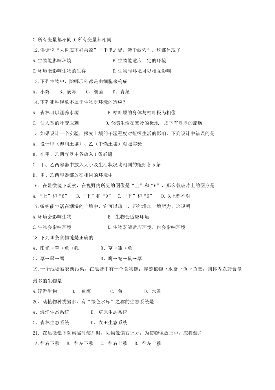 四川省泸州市七年级生物上学期第一次月考试卷 新人教版试卷_第2页