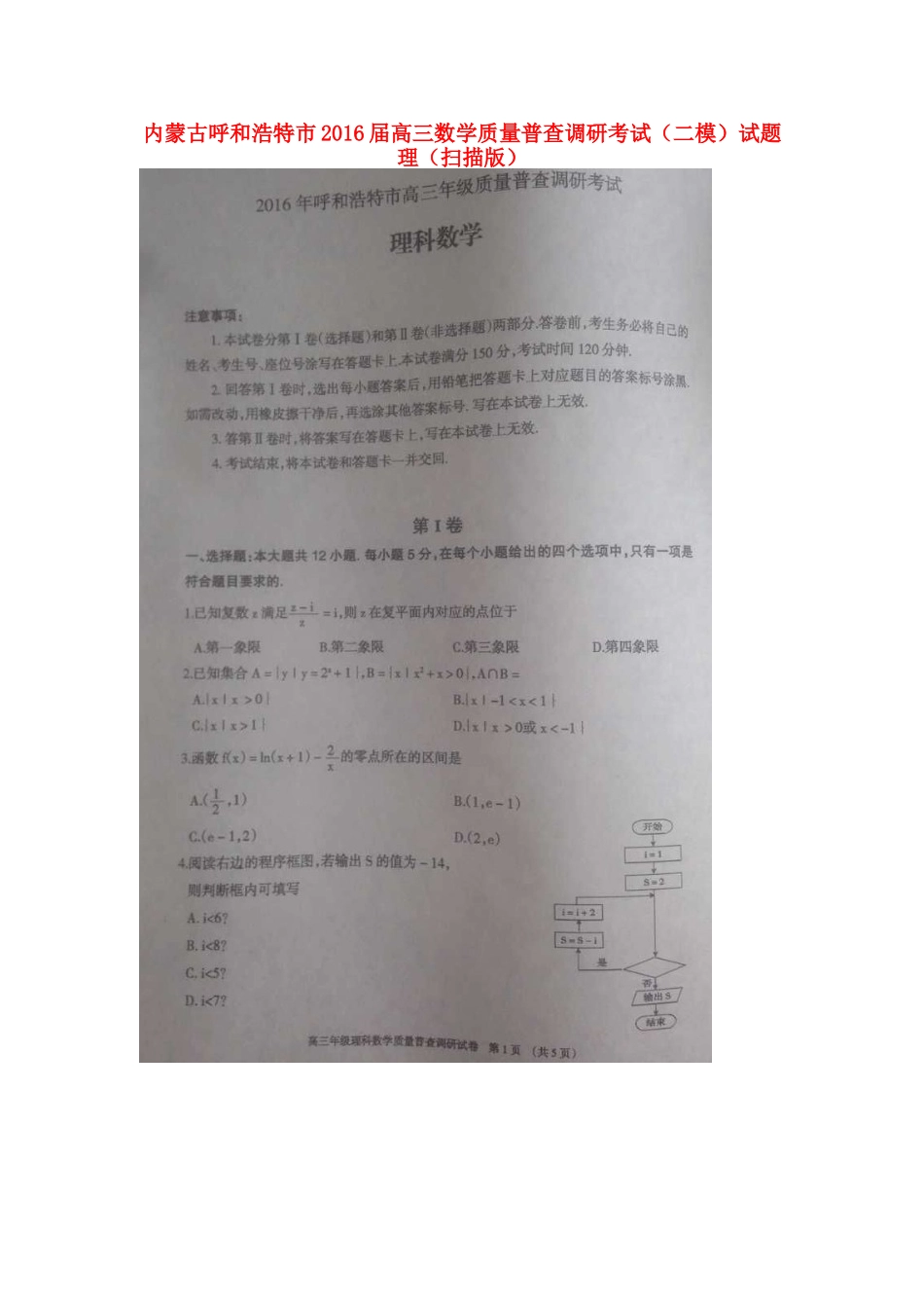 内蒙古呼和浩特市高三数学质量普查调研考试(二模)试题 理(扫描版) 试题_第1页