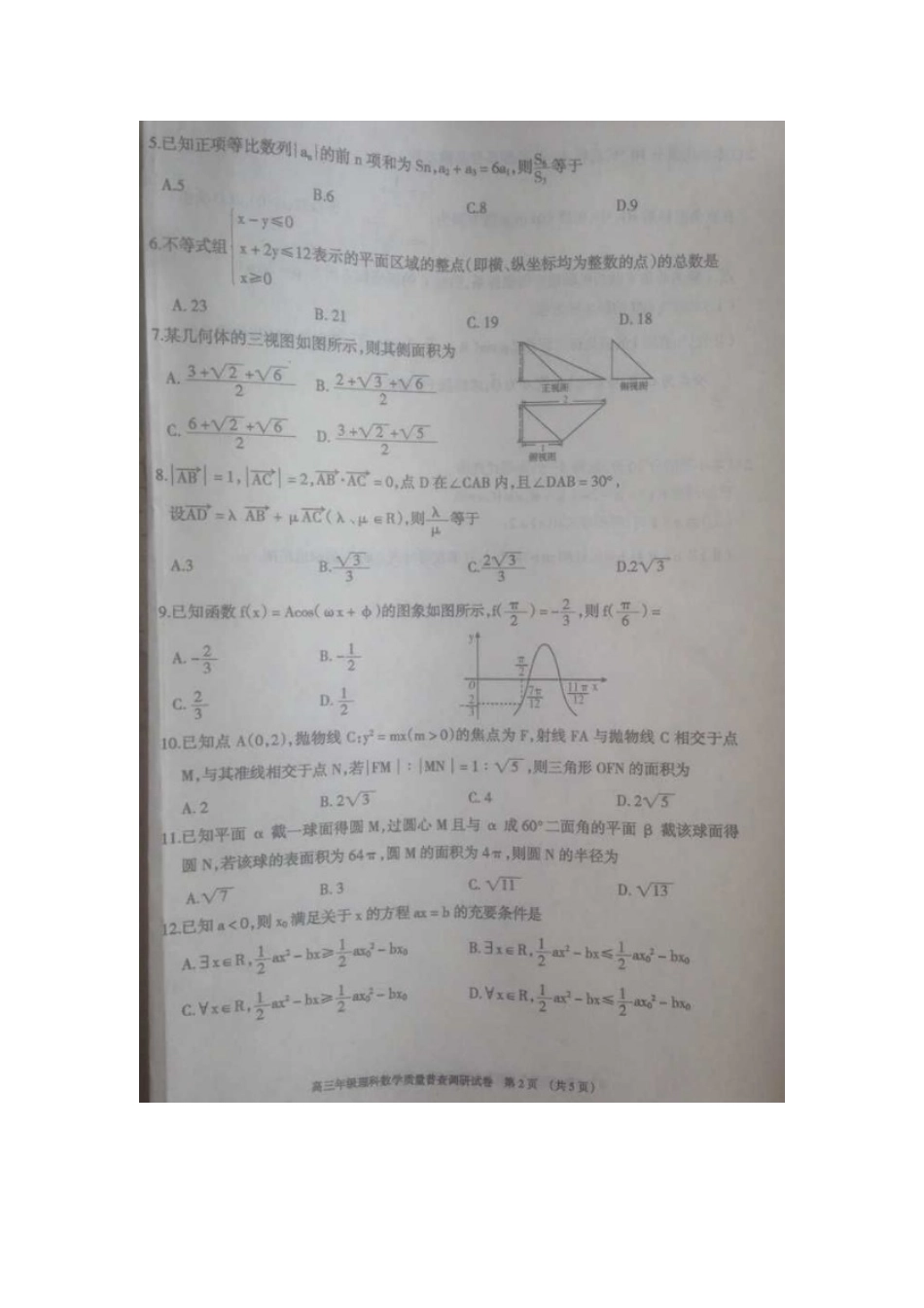 内蒙古呼和浩特市高三数学质量普查调研考试(二模)试题 理(扫描版) 试题_第2页