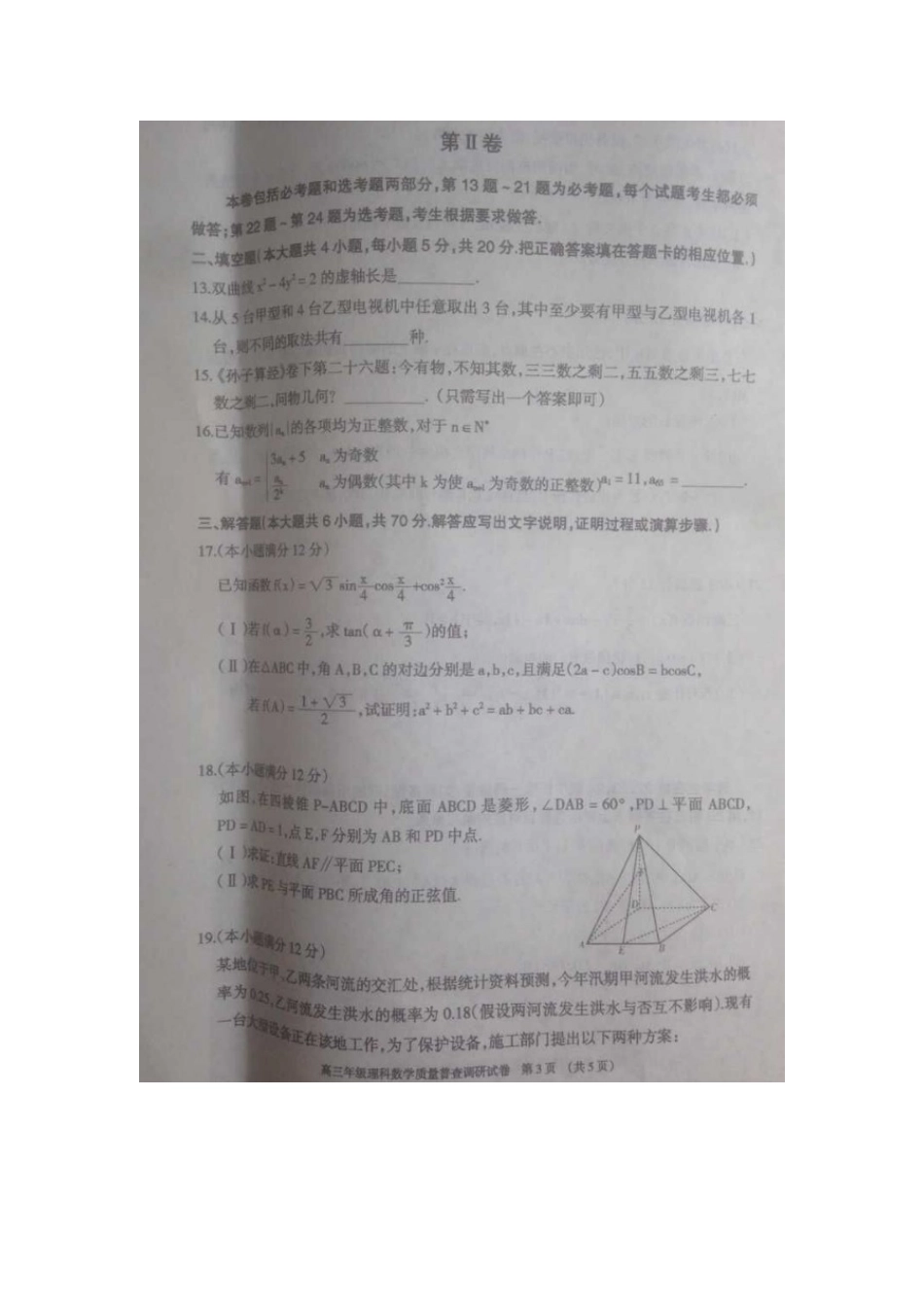 内蒙古呼和浩特市高三数学质量普查调研考试(二模)试题 理(扫描版) 试题_第3页