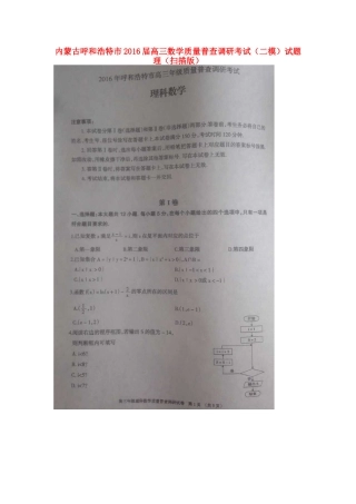 内蒙古呼和浩特市高三数学质量普查调研考试(二模)试题 理(扫描版) 试题
