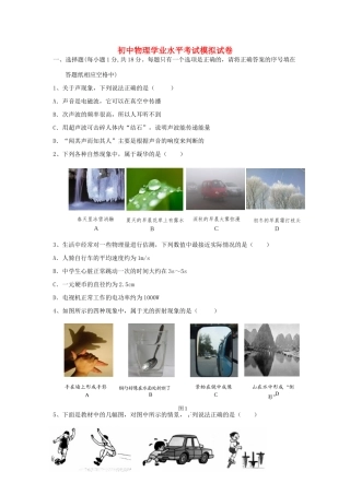 初中物理学业水平考试模拟试卷33(无答案) 试题