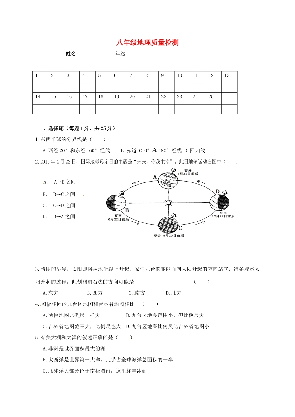 山东省淄博市沂源县三岔乡 八年级地理下学期开学检测试卷 鲁教版五四制试卷_第1页