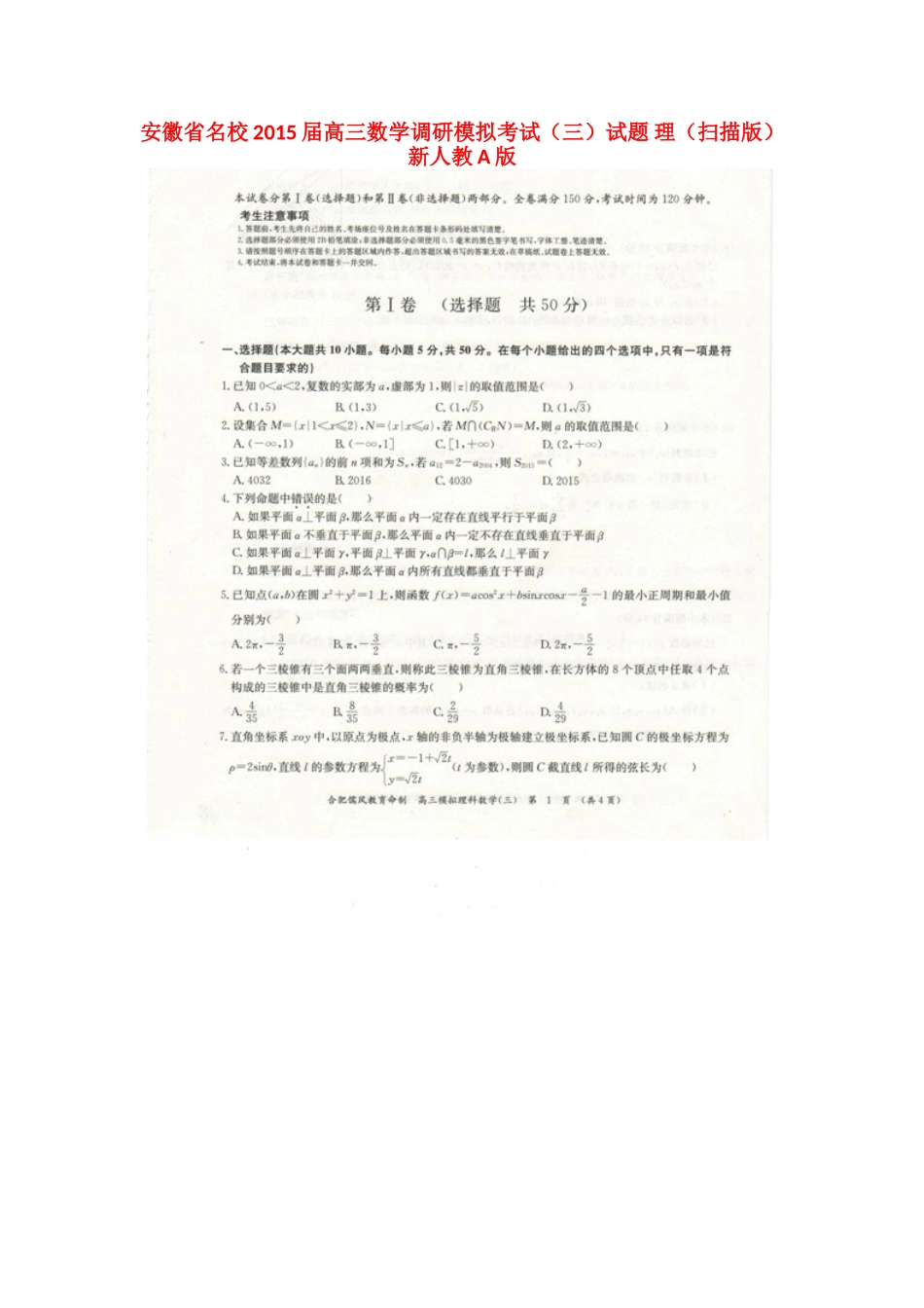 安徽省名校高三数学调研模拟考试(三)试卷 理(扫描版)新人教A版试卷_第1页